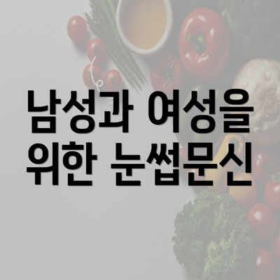 남성과 여성을 위한 눈썹문신