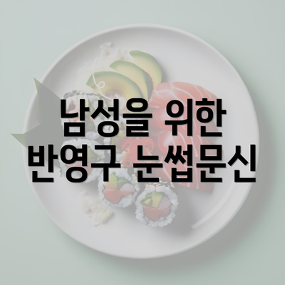 남성을 위한 반영구 눈썹문신