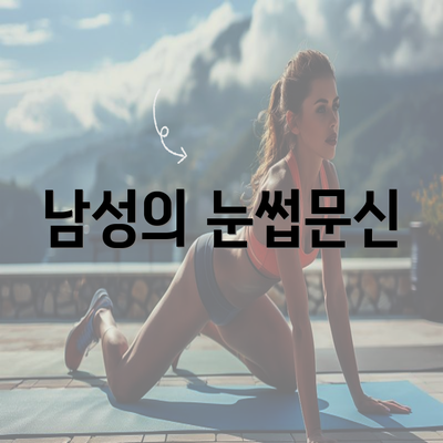 남성의 눈썹문신