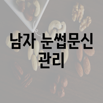 남자 눈썹문신 관리