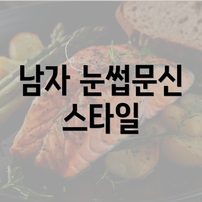 남자 눈썹문신 스타일