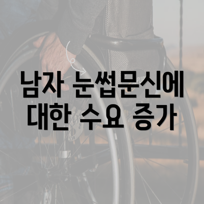 남자 눈썹문신에 대한 수요 증가