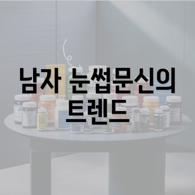 남자 눈썹문신의 트렌드