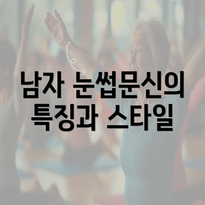 남자 눈썹문신의 특징과 스타일