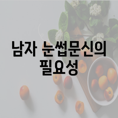 남자 눈썹문신의 필요성