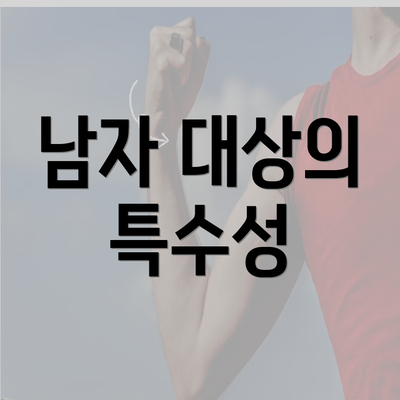 남자 대상의 특수성