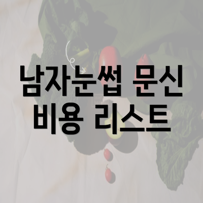 남자눈썹 문신 비용 리스트