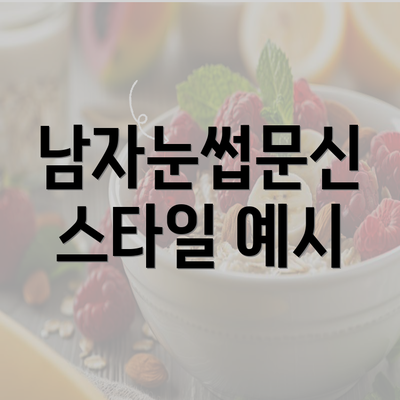 남자눈썹문신 스타일 예시