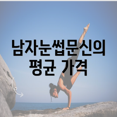 남자눈썹문신의 평균 가격