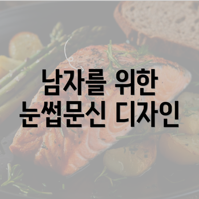 남자를 위한 눈썹문신 디자인