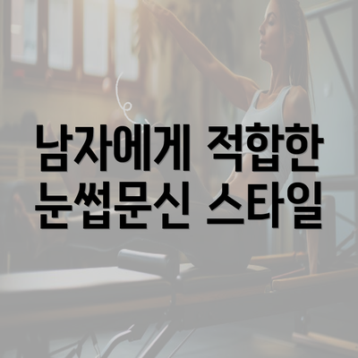 남자에게 적합한 눈썹문신 스타일