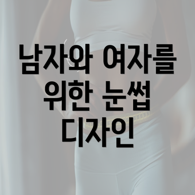 남자와 여자를 위한 눈썹 디자인