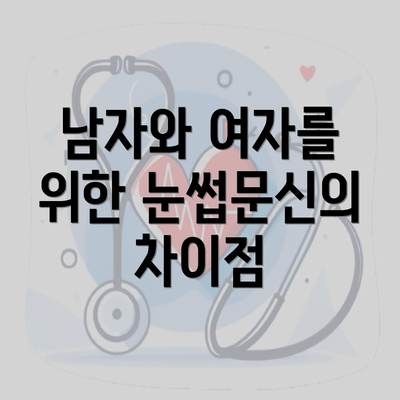 남자와 여자를 위한 눈썹문신의 차이점