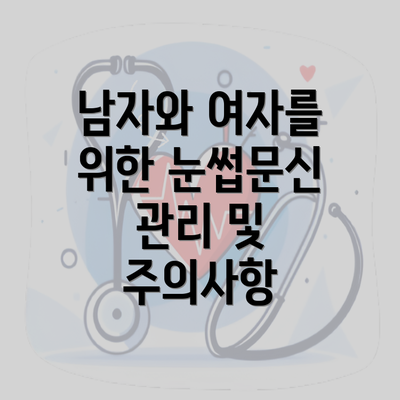 남자와 여자를 위한 눈썹문신 관리 및 주의사항