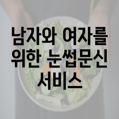 남자와 여자를 위한 눈썹문신 서비스