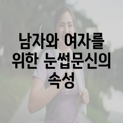 남자와 여자를 위한 눈썹문신의 속성