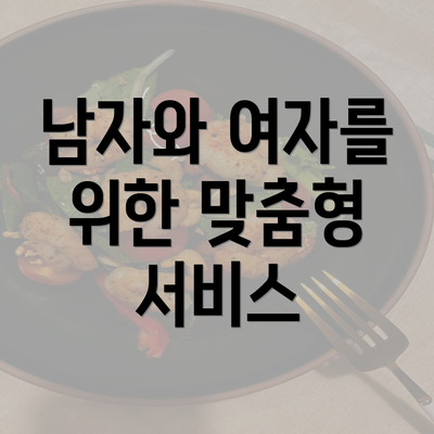 남자와 여자를 위한 맞춤형 서비스