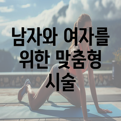 남자와 여자를 위한 맞춤형 시술