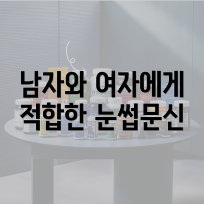 남자와 여자에게 적합한 눈썹문신