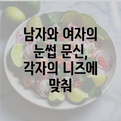 남자와 여자의 눈썹 문신, 각자의 니즈에 맞춰