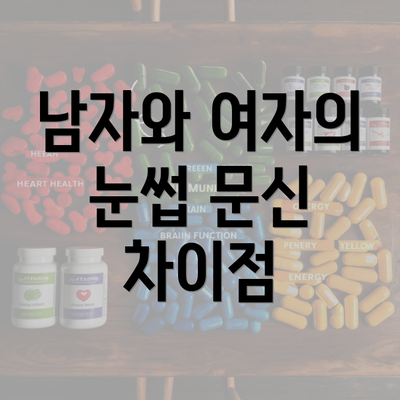 남자와 여자의 눈썹 문신 차이점