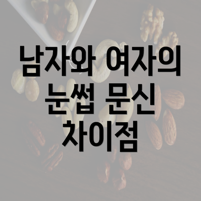 남자와 여자의 눈썹 문신 차이점