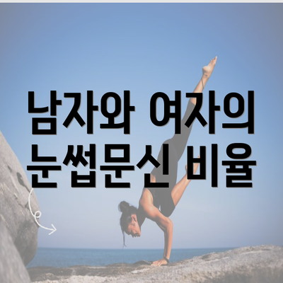 남자와 여자의 눈썹문신 비율