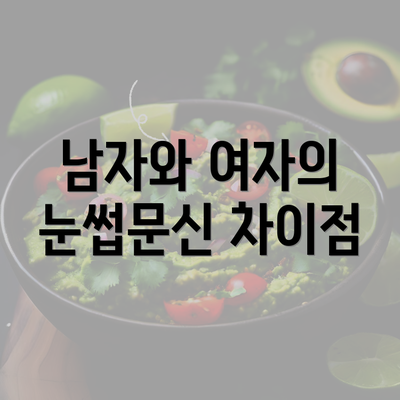 남자와 여자의 눈썹문신 차이점