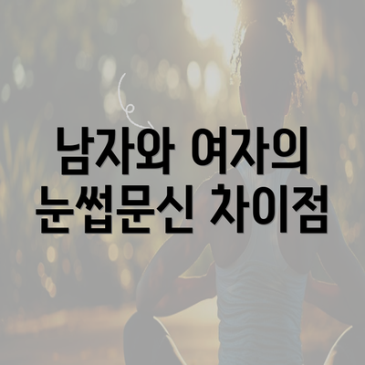 남자와 여자의 눈썹문신 차이점