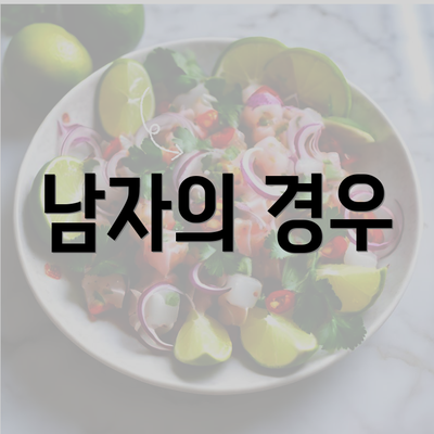 남자의 경우