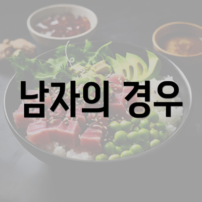 남자의 경우