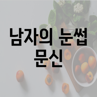 남자의 눈썹 문신