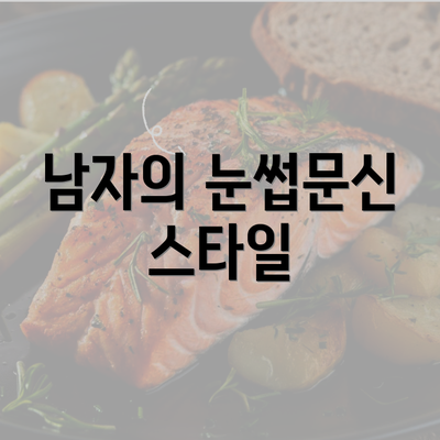 남자의 눈썹문신 스타일