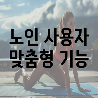 노인 사용자 맞춤형 기능