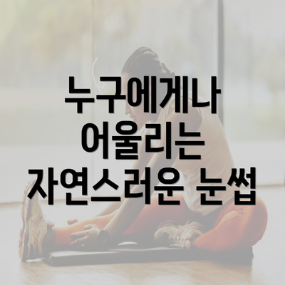 누구에게나 어울리는 자연스러운 눈썹