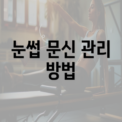 눈썹 문신 관리 방법