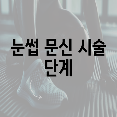 눈썹 문신 시술 단계