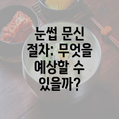 눈썹 문신 절차: 무엇을 예상할 수 있을까?