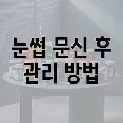 눈썹 문신 후 관리 방법