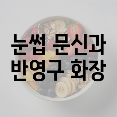 눈썹 문신과 반영구 화장