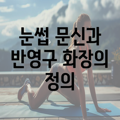 눈썹 문신과 반영구 화장의 정의