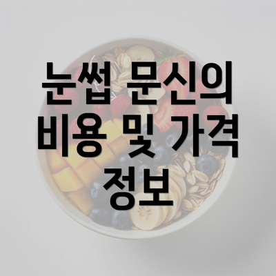 눈썹 문신의 비용 및 가격 정보