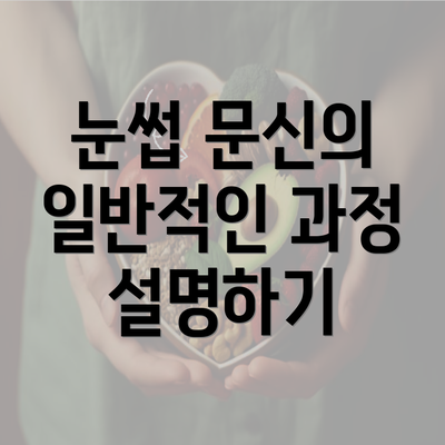 눈썹 문신의 일반적인 과정 설명하기