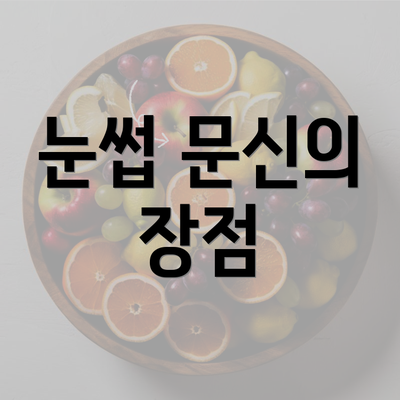 눈썹 문신의 장점