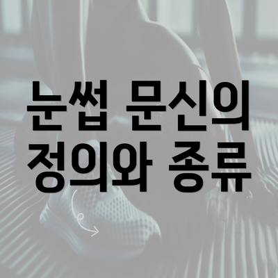 눈썹 문신의 정의와 종류