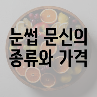 눈썹 문신의 종류와 가격