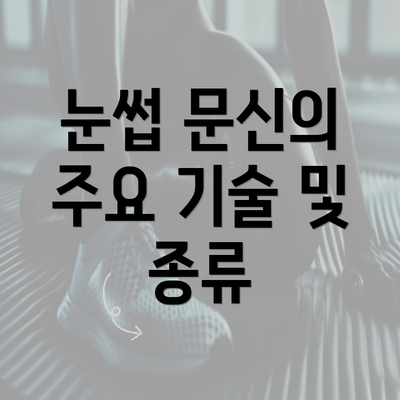 눈썹 문신의 주요 기술 및 종류