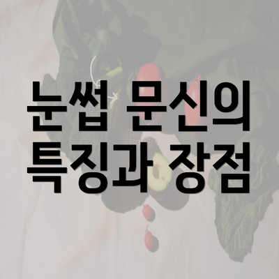 눈썹 문신의 특징과 장점