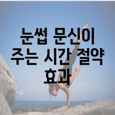 눈썹 문신이 주는 시간 절약 효과