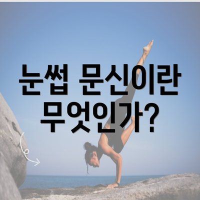 눈썹 문신이란 무엇인가?